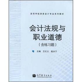 Imagen del vendedor de Institutions of higher learning in financial accounting textbook series: accounting regulations and professional ethics (including exercises)(Chinese Edition) a la venta por liu xing