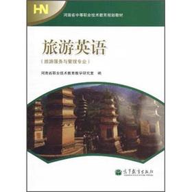 Imagen del vendedor de Henan Province. secondary vocational and technical education planning materials: Tourism English(Chinese Edition) a la venta por liu xing