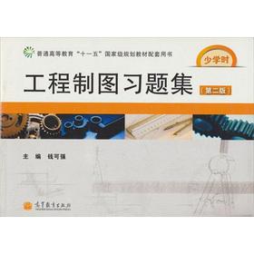 Image du vendeur pour Regular Higher Education Eleventh Five-Year national planning materials supporting the Book: Engineering Drawing Problem Set (2nd edition)(Chinese Edition) mis en vente par liu xing