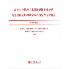 Immagine del venditore per Institutions of higher learning physics undergraduate guiding professional norms colleges Applied Physics undergraduate guiding professional norms (2010)(Chinese Edition) venduto da liu xing