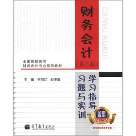 Immagine del venditore per National Vocational Financial Accounting Professional Series textbook: Financial Accounting study guides. exercises and training (3rd edition) (with reference answers)(Chinese Edition) venduto da liu xing