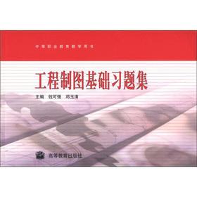 Image du vendeur pour Secondary vocational education teaching books: engineering drawing basic problem sets (with a learning card)(Chinese Edition) mis en vente par liu xing