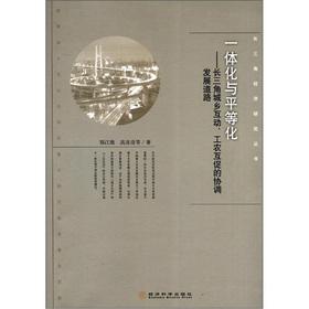 Immagine del venditore per Yangtze River Delta Economic Research Series Integration and equality: the Yangtze River Delta urban-rural interaction. the workers and peasants also promoted the coordinated development of the road(Chinese Edition) venduto da liu xing