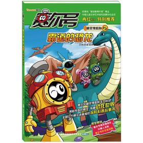 Seller image for Purcell Road Wizard search and rescue team 2: overbearing dinosaur(Chinese Edition) for sale by liu xing