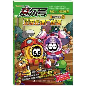 Seller image for Purcell Road Wizard Search and Rescue Team 3: waste treatment plant Cry(Chinese Edition) for sale by liu xing