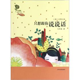 Immagine del venditore per Children's Literature in gold rose gold products. children's novel boutique set: just want to talk with you(Chinese Edition) venduto da liu xing