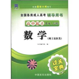 Seller image for All types of adult entrance counseling clearance Book Collection: math (science. engineering. agriculture and medicine) (high school start up the specialist)(Chinese Edition) for sale by liu xing