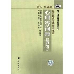 Bild des Verkufers fr National vocational qualification training course: Counselor (basics) (2012 Revision)(Chinese Edition) zum Verkauf von liu xing