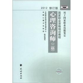 Bild des Verkufers fr National vocational qualification training course: Counselor (2) (2012 Revision)(Chinese Edition) zum Verkauf von liu xing