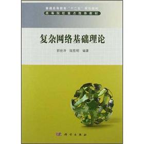 Bild des Verkufers fr General higher education textbook of the 12th Five Year Plan : the basic theory of complex networks(Chinese Edition) zum Verkauf von liu xing