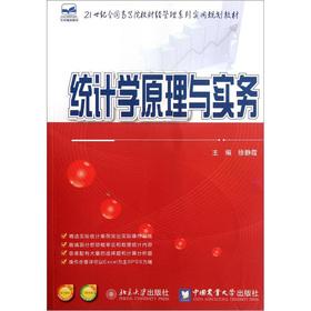 Imagen del vendedor de Practical planning materials of the 21st century. the National University of Finance and Management Series: Statistical Principles and Practices(Chinese Edition) a la venta por liu xing