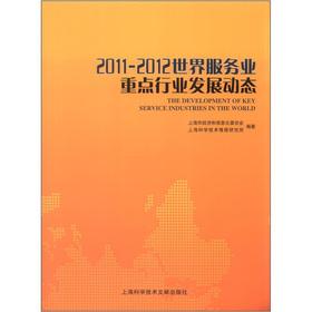 Immagine del venditore per 2011-2012 World Services key industry developments(Chinese Edition) venduto da liu xing