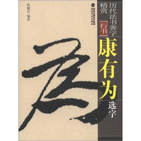 Imagen del vendedor de Chronicles law books good word fine reward Running Script: Kang Youwei selected word(Chinese Edition) a la venta por liu xing
