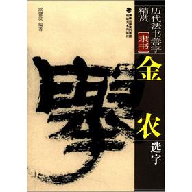 Imagen del vendedor de Select the word of ancient law books good word fine reward Lishu: McKinnon(Chinese Edition) a la venta por liu xing