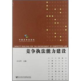 Imagen del vendedor de Competition law enforcement capacity building(Chinese Edition) a la venta por liu xing