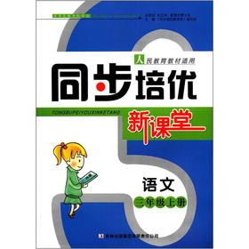 Imagen del vendedor de Synchronization Pei excellent classroom: language (grade 3 volumes) (People's education materials applicable)(Chinese Edition) a la venta por liu xing