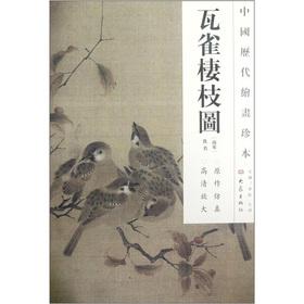 Image du vendeur pour The Chinese dynasties painting rare: Watts bird perch Figure(Chinese Edition) mis en vente par liu xing