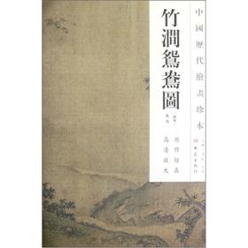 Image du vendeur pour Chinese the Chronicles painting rare: bamboo Stream Mandarin Ducks(Chinese Edition) mis en vente par liu xing