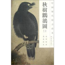 Image du vendeur pour The Chinese dynasties painting rare: autumn tree Qu mynah Figure(Chinese Edition) mis en vente par liu xing