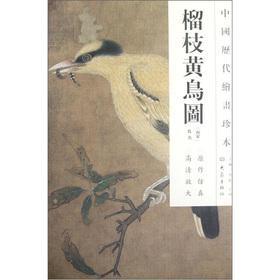 Image du vendeur pour The Chinese dynasties painting rare: garnet sticks Yellow Bird Figure(Chinese Edition) mis en vente par liu xing