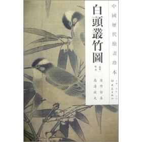 Image du vendeur pour The Chinese dynasties painting rare: bald Bamboo bush(Chinese Edition) mis en vente par liu xing