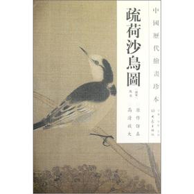 Image du vendeur pour The Chinese dynasties painting rare: sparse Hesha birds(Chinese Edition) mis en vente par liu xing