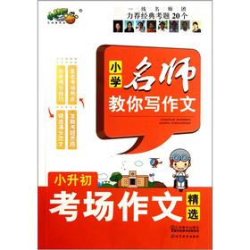 Seller image for Primary school teacher to teach you to write the text: small rise in early exam essay Picks(Chinese Edition) for sale by liu xing