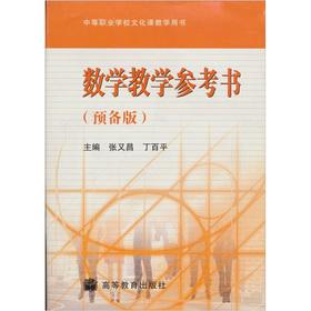 Immagine del venditore per Cultural teaching of secondary vocational schools with books: mathematics teaching reference books (preliminary edition)(Chinese Edition) venduto da liu xing