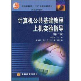 Imagen del vendedor de Regular higher education Tenth Five-Year national planning materials and higher vocational education: computers in public on the basis of the experimental guide (2nd edition) (with CD 1)(Chinese Edition) a la venta por liu xing