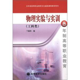 Imagen del vendedor de 5 years of vocational education and cultural foundation courses teaching books: physical experiments and practical training (in Engineering)(Chinese Edition) a la venta por liu xing