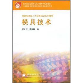 Immagine del venditore per Shortage of skilled personnel in training textbook series: Mold Technology(Chinese Edition) venduto da liu xing