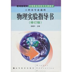 Imagen del vendedor de Ministry of Education is planning a secondary vocational school culture teaching materials: physics experiment instructions (revision)(Chinese Edition) a la venta por liu xing