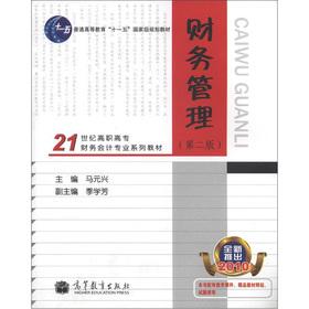 Image du vendeur pour 21st Century the higher vocational Financial Accounting Professional Series textbooks: Financial Management (2nd Edition)(Chinese Edition) mis en vente par liu xing