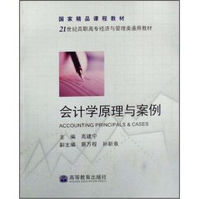 Immagine del venditore per 21st century of higher vocational economic and management class generic textbook: Accounting Principles and Case(Chinese Edition) venduto da liu xing