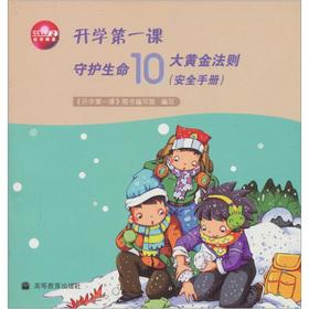 Immagine del venditore per First class school Guardian Life the Ten Golden Rule (Safety Manual)(Chinese Edition) venduto da liu xing