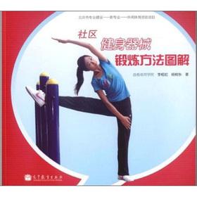 Immagine del venditore per Community fitness equipment exercise method graphic(Chinese Edition) venduto da liu xing