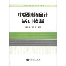 Immagine del venditore per Institutions of higher learning in financial accounting textbook series: Intermediate Financial Accounting Training tutorial(Chinese Edition) venduto da liu xing