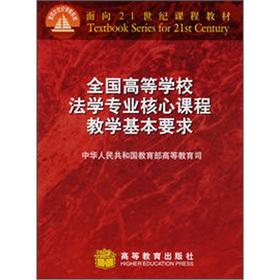 Image du vendeur pour Professional core courses teaching basic requirements of the National College of Law(Chinese Edition) mis en vente par liu xing