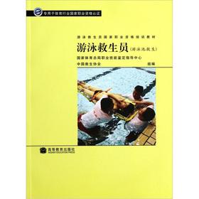 Imagen del vendedor de Swimming lifeguard national vocational qualification training materials: swimming lifeguard (pool lifesaving) (with the assessment of the implementation details)(Chinese Edition) a la venta por liu xing