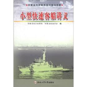 Seller image for The Anhui inland crew training learning manuals: small. fast passenger ships handouts(Chinese Edition) for sale by liu xing