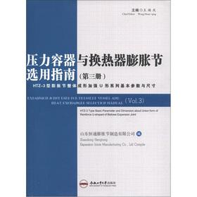 Immagine del venditore per HTZ-3-type expansion joints integrally formed to strengthen the U-series of the basic parameters and dimensions of the pressure vessel and heat exchanger expansion the excerpt with Guide (3):(Chinese Edition) venduto da liu xing