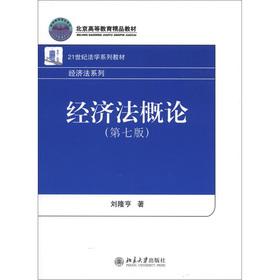 Immagine del venditore per Law in the 21st Century Series textbook Economic Law Series: Economic Law Introduction (7th ed.)(Chinese Edition) venduto da liu xing