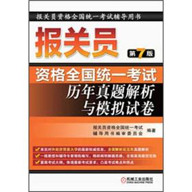 Imagen del vendedor de Customs declaration unified national exam in 2012: years Zhenti analytic and simulation papers (7th ed.)(Chinese Edition) a la venta por liu xing