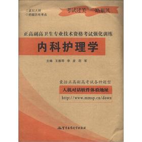 Seller image for Subtropical high is high health professional and technical qualification examinations intensive training: Medical Nursing(Chinese Edition) for sale by liu xing