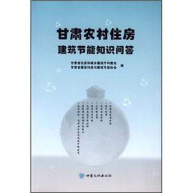 Imagen del vendedor de Gansu rural housing building energy efficiency quiz(Chinese Edition) a la venta por liu xing