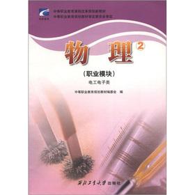 Seller image for Secondary vocational education curriculum reform planning new teaching materials: physical (2) (Occupational module) (electrician electronics)(Chinese Edition) for sale by liu xing