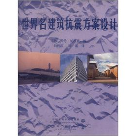 Immagine del venditore per World famous building seismic design(Chinese Edition) venduto da liu xing
