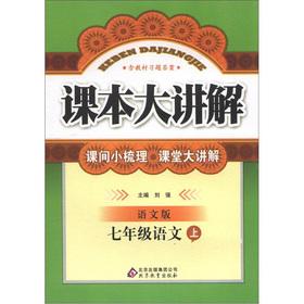 Imagen del vendedor de The textbooks explain large: 7th grade Language (Vol.1) (Language Edition)(Chinese Edition) a la venta por liu xing