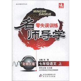 Immagine del venditore per Designer Guidance zero turnovers training: 7th grade Language (Vol.1) (Beijing Normal University Edition)(Chinese Edition) venduto da liu xing