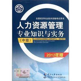 Immagine del venditore per National Economic professional and technical qualification examinations Book: professional knowledge and practice of human resource management (Intermediate) (2012)(Chinese Edition) venduto da liu xing